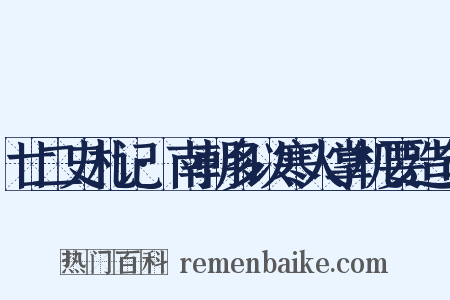 廿二史札记·南朝多以寒人掌机要造句是什么意思的图片